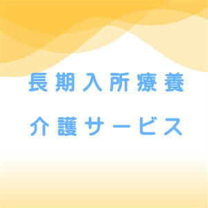 長期入所療養介護サービス